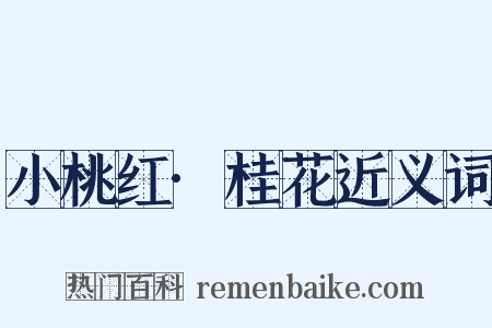 小桃红·桂花近义词是什么意思的图片